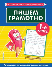 Обложка Пишем грамотно. 1-й класс Е. О. Пожилова