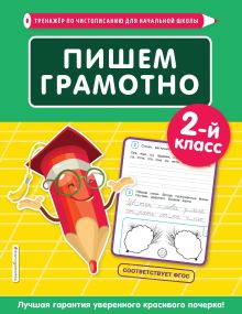 Обложка Пишем грамотно. 2-й класс Е. О. Пожилова