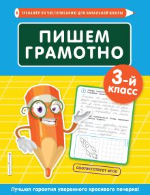 Обложка Пишем грамотно. 3-й класс Е. О. Пожилова