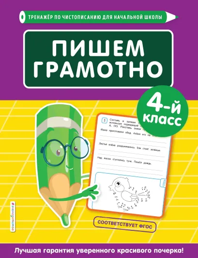 Обложка Пишем грамотно. 4-й класс Е. О. Пожилова