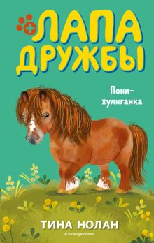 Обложка Пони-хулиганка Тина Нолан