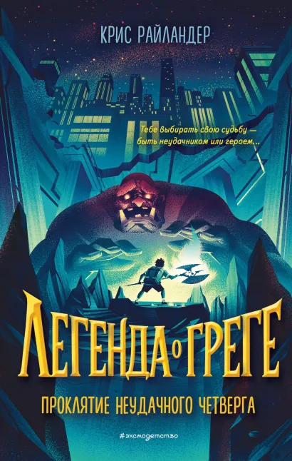 Обложка Проклятие неудачного четверга Крис Райландер