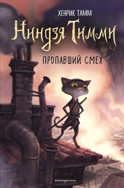 Обложка Пропавший смех Хенрик Тамм