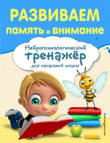 Обложка Развиваем память и внимание А. В. Буркова