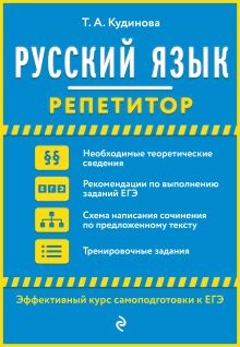 Обложка Русский язык. Репетитор Т. А. Кудинова