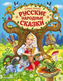 Обложка Самые лучшие русские народные сказки Народное творчество