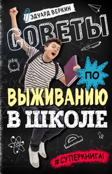 Обложка Советы по выживанию в школе Эдуард Веркин