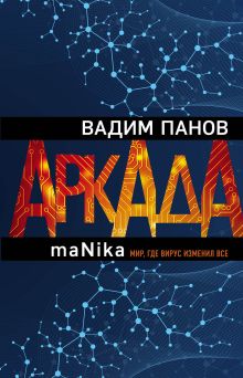 Обложка Аркада. Эпизод третий. maNika Вадим Панов