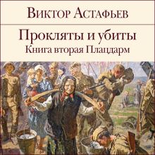 Обложка Прокляты и убиты. Книга 2. Плацдарм Виктор Астафьев