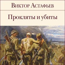 Обложка Прокляты и убиты Виктор Астафьев