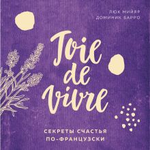 Обложка Joie de vivre. Секреты счастья по-французски Люк Мийяр, Доминик Барро