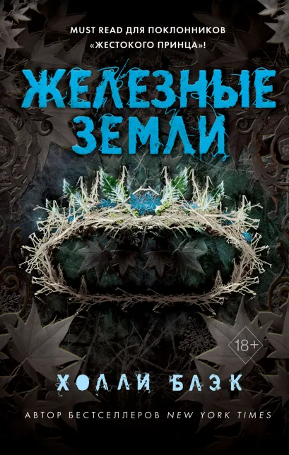 Обложка Истории фейри. Железные земли Холли Блэк