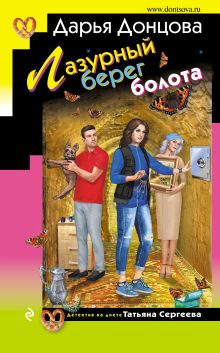 Обложка Лазурный берег болота Дарья Донцова