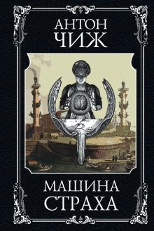 Обложка Машина страха Антон Чиж