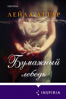 Обложка Бумажный лебедь Лейла Аттар