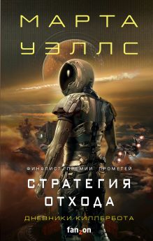 Обложка Дневники Киллербота: Книга 3. Нестандартный протокол. Книга 4. Стратегия отхода Марта Уэллс
