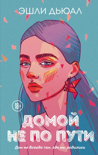 Обложка Домой не по пути Эшли Дьюал
