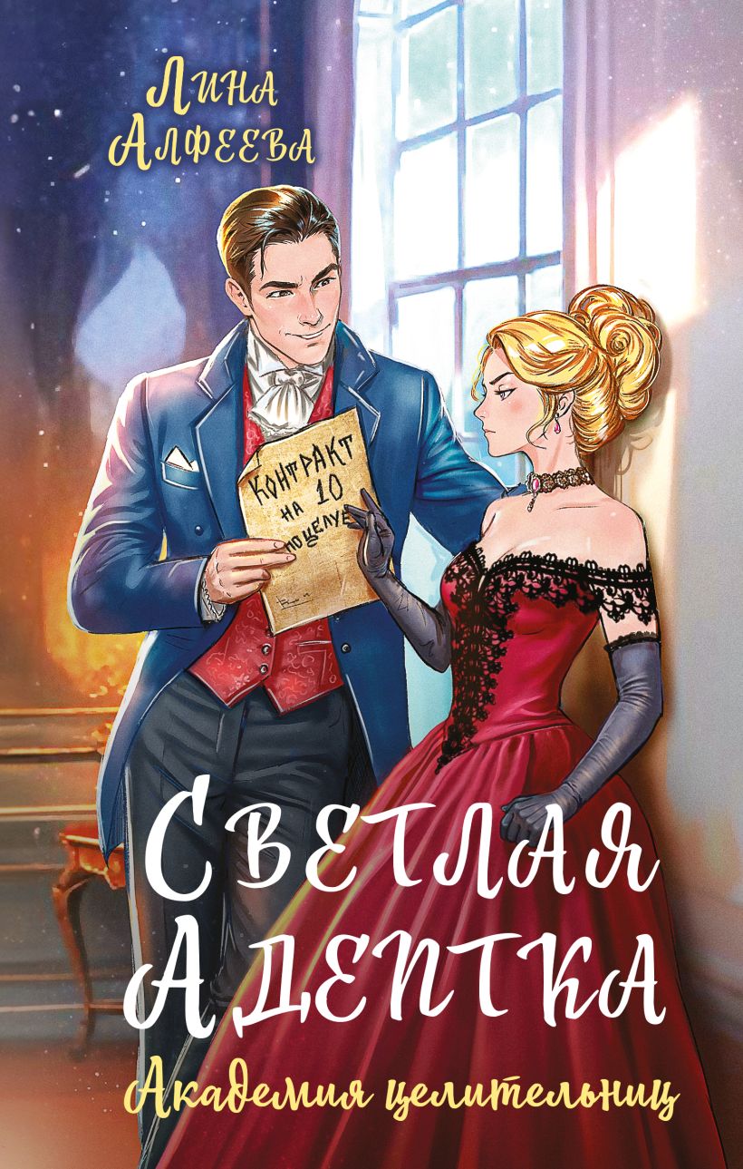 Обложка Светлая адептка. Академия целительниц Лина Алфеева