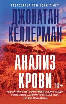 Обложка Анализ крови Джонатан Келлерман