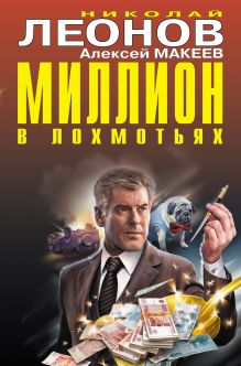 Обложка Миллион в лохмотьях Николай Леонов, Алексей Макеев