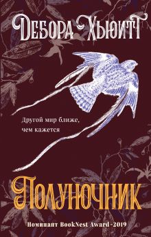 Обложка Полуночник Дебора Хьюитт