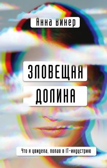 Обложка Зловещая долина. Что я увидела, попав в IT-индустрию Анна Винер