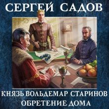 Обложка Князь Вольдемар Старинов. Книга третья. Обретение дома Сергей Садов