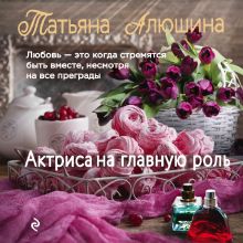 Обложка Актриса на главную роль Татьяна Алюшина