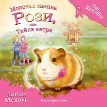 Морская свинка Рози, или Тайна ветра (выпуск 8)
