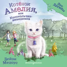 Котенок Амелия, или Колокольчик-невидимка (выпуск 10)