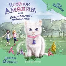 Обложка Котёнок Амелия, или Колокольчик-невидимка Дейзи Медоус