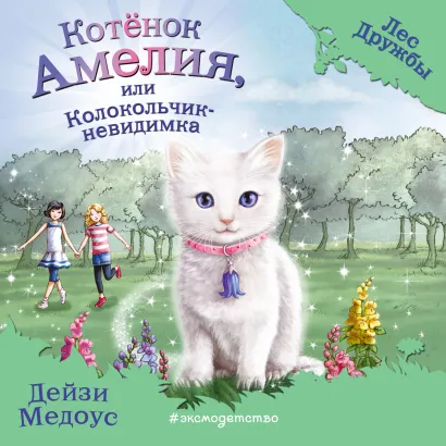 Обложка Котёнок Амелия, или Колокольчик-невидимка Дейзи Медоус