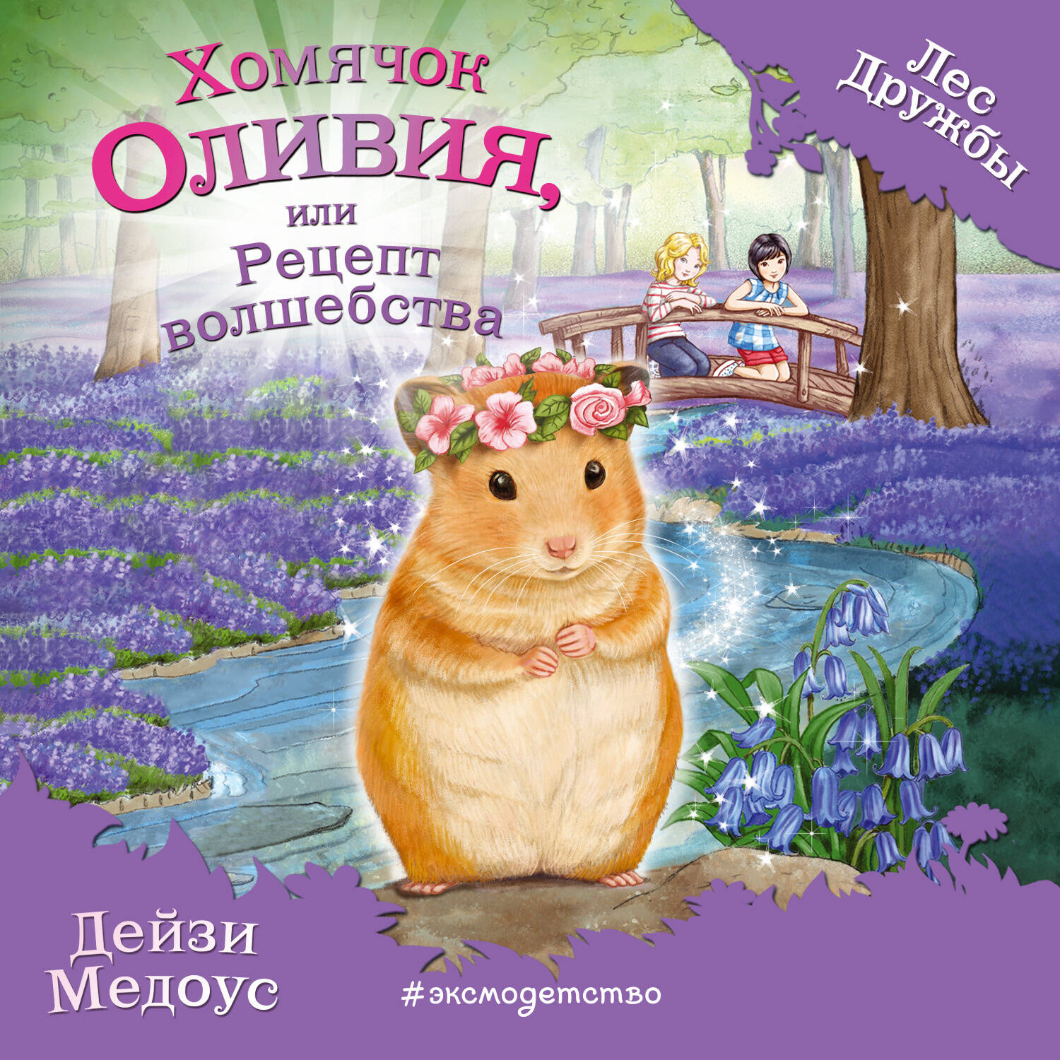 Хомячок Оливия, или Рецепт волшебства (выпуск 11)