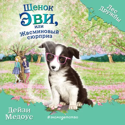 Обложка Щенок Эви, или Жасминовый сюрприз Дейзи Медоус