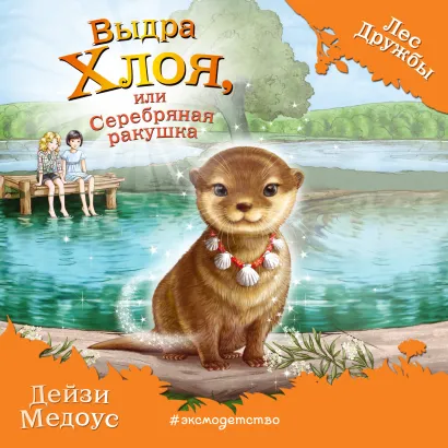Обложка Выдра Хлоя, или Серебряная ракушка Дейзи Медоус