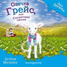 Обложка Овечка Грейс, или Секретная песня Дейзи Медоус