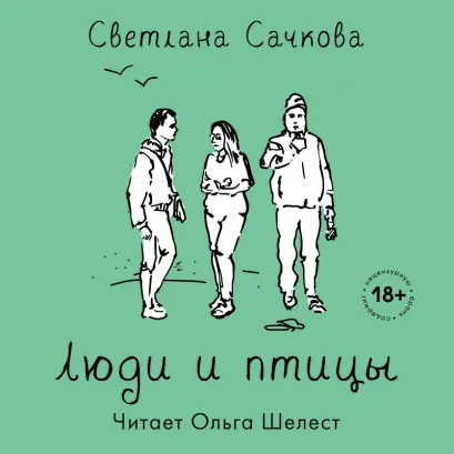 Обложка Люди и птицы Светлана Сачкова