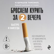 Бросаем курить за два вечера. Как избавиться от зависимости, а не просто перестать покупать сигареты