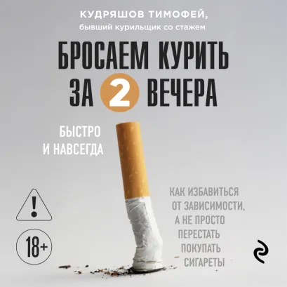 Обложка Бросаем курить за два вечера. Как избавиться от зависимости, а не просто перестать покупать сигареты Тимофей Кудряшов
