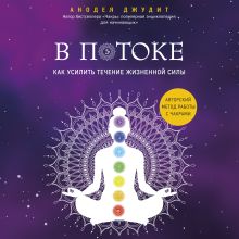 Обложка В потоке. Как усилить течение жизненной силы: авторский метод работы с чакрами Анодея Джудит