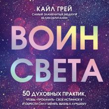 Обложка Воин света. 50 духовных практик, чтобы 