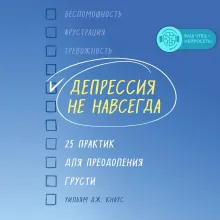 Депрессия не навсегда. 25 практик для преодоления грусти