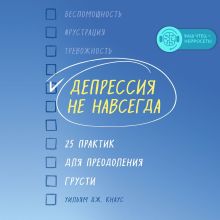 Обложка Депрессия не навсегда. 25 практик для преодоления грусти Уильям Дж. Кнаус