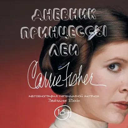 Обложка Дневник принцессы Леи. Автобиография Кэрри Фишер Кэрри Фишер