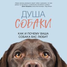 Обложка Душа собаки. Как и почему ваша собака вас любит Клайв Д.Л. Винн