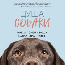 Душа собаки. Как и почему ваша собака вас любит