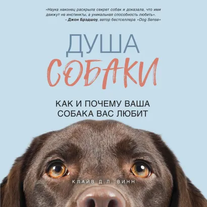 Обложка Душа собаки. Как и почему ваша собака вас любит Клайв Д.Л. Винн