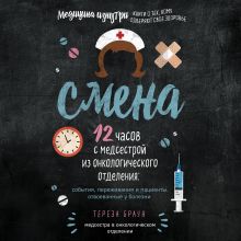 Обложка Смена. 12 часов с медсестрой из онкологического отделения: события, переживания и пациенты, отвоеванные у болезни Тереза Браун