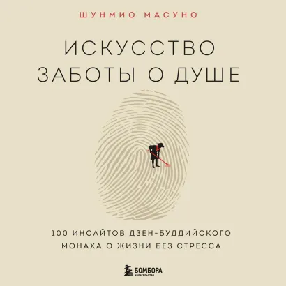 Обложка Искусство заботы о душе. 100 инсайтов дзен-буддийского монаха о жизни без стресса Шунмио Масуно