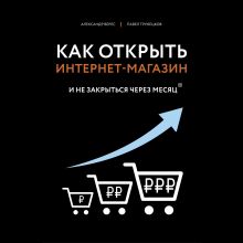 Обложка Как открыть интернет-магазин. И не закрыться через месяц Александр Верес, Павел Трубецков